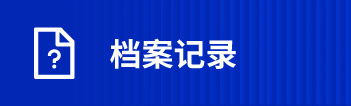 檔案記錄