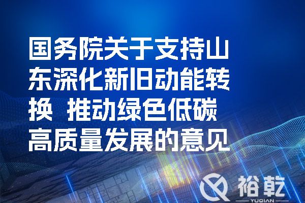 國務院關于支持山東深化新舊動能轉換  推動綠色低碳高質量發(fā)展的意見