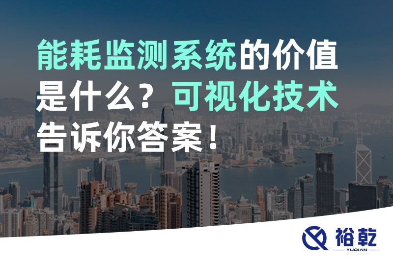 能耗監(jiān)測系統的價值是什么？可視化技術告訴你答案！