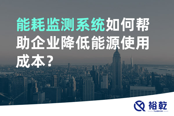 能耗監(jiān)測(cè)系統(tǒng)如何幫助企業(yè)降低能源使用成本？