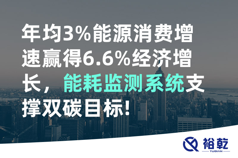 年均3%能源消費增速贏得6.6%經(jīng)濟增長，能耗監(jiān)測系統(tǒng)支撐雙碳目標!