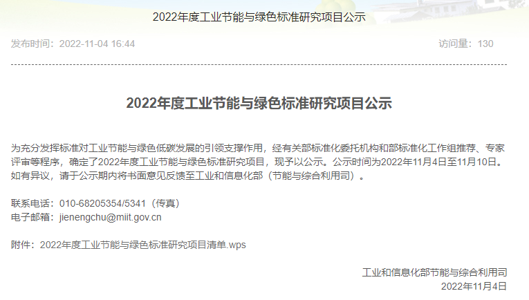 2022年度工業(yè)節(jié)能與綠色標(biāo)準(zhǔn)研究項目公示