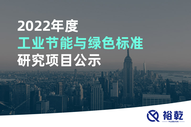 2022年度工業(yè)節(jié)能與綠色標(biāo)準(zhǔn)研究項(xiàng)目公示