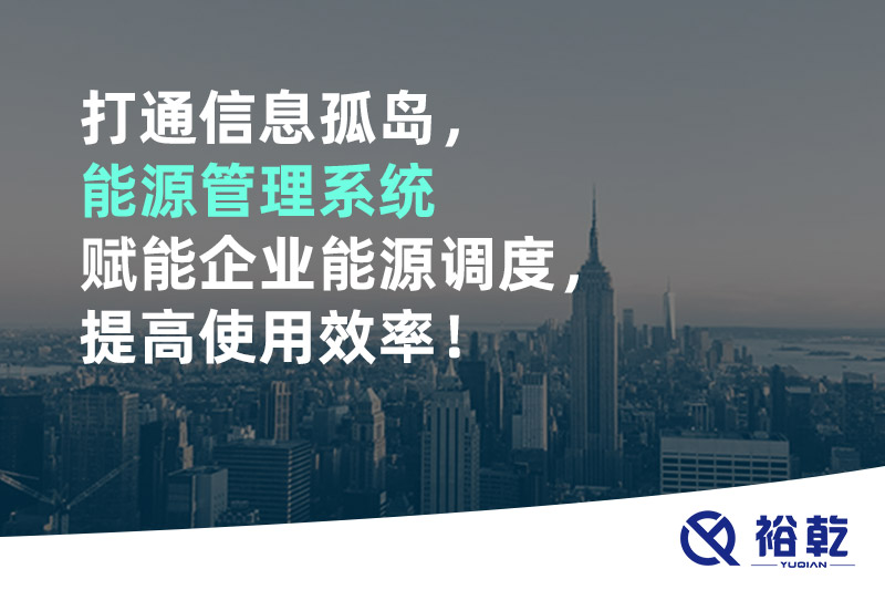 打通信息孤島，能源管理系統(tǒng)賦能企業(yè)能源調度，提高使用效率！