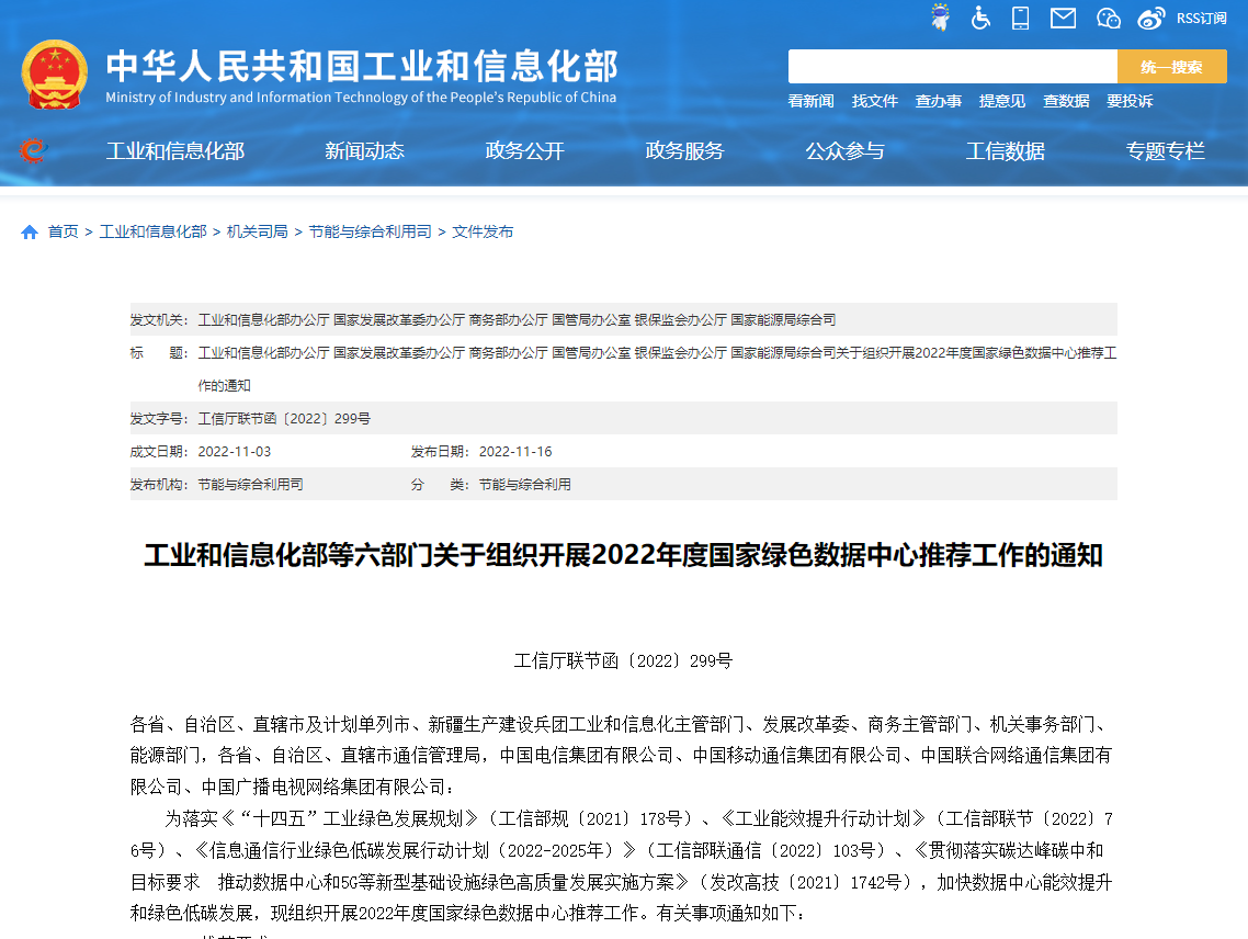 工業(yè)和信息化部等六部門(mén)關(guān)于組織開(kāi)展2022年度國(guó)家綠色數(shù)據(jù)中心推薦工作的通知！