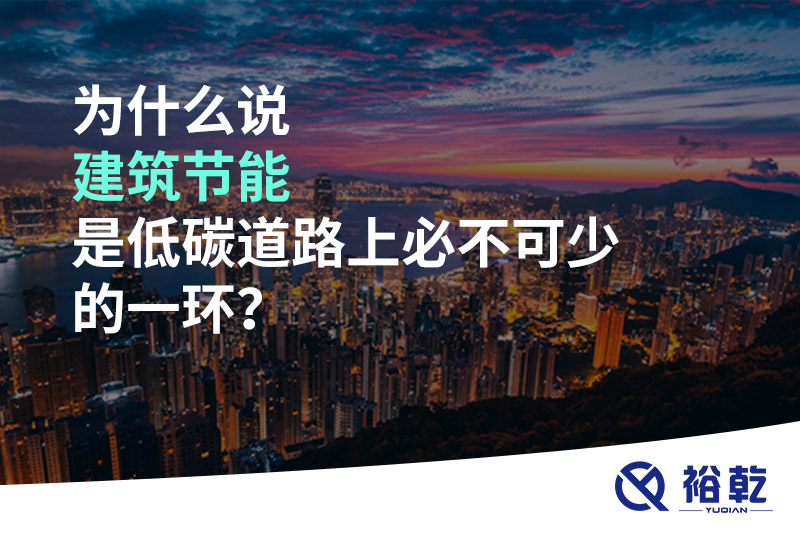 為什么說(shuō)建筑節(jié)能是低碳道路上必不可少的一環(huán)？