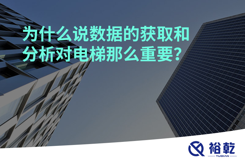 為什么說(shuō)數(shù)據(jù)的獲取和分析對(duì)電梯那么重要？