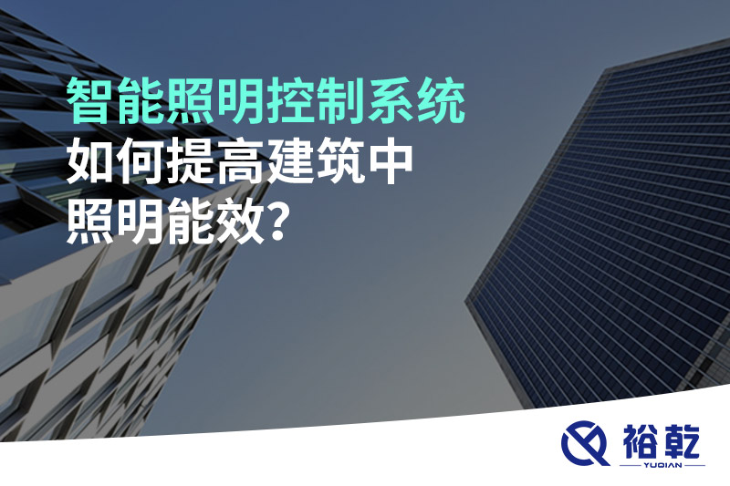 智能照明控制系統(tǒng)如何提高建筑中照明能效？