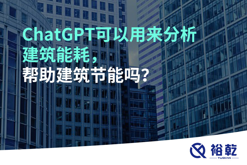 ChatGPT可以用來分析建筑能耗，幫助建筑節(jié)能嗎？