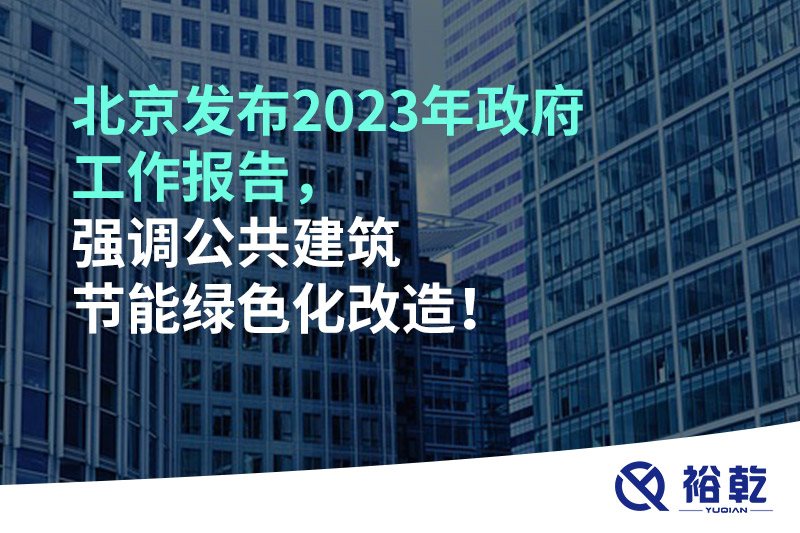 北京發(fā)布2023年政府工作報告，強調(diào)公共建筑節(jié)能綠色化改造！