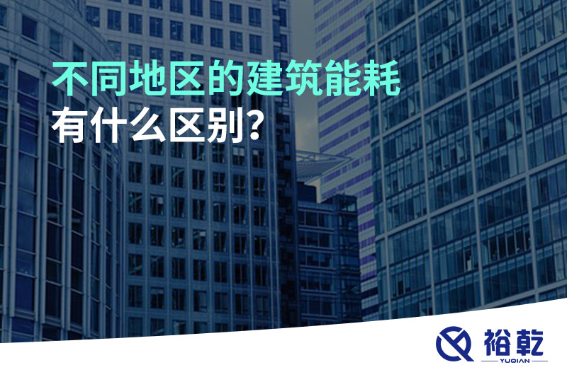 不同地區(qū)的建筑能耗有什么區(qū)別？