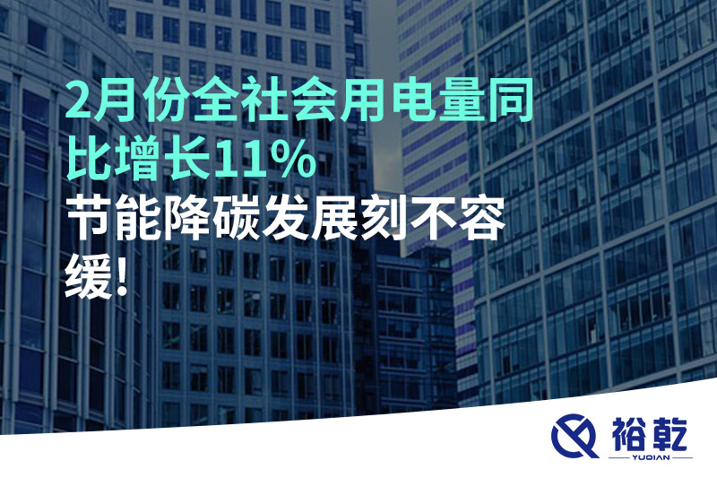 2月份全社會(huì)用電量同比增長(zhǎng)11%，節(jié)能降碳發(fā)展刻不容緩!