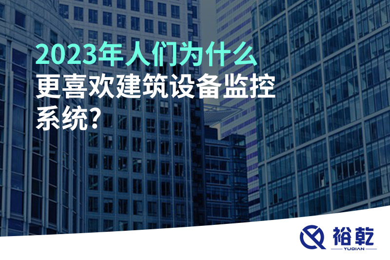 2023年人們?yōu)槭裁锤矚g建筑設備監(jiān)控系統(tǒng)?