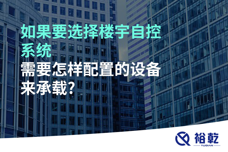 如果要選擇樓宇自控系統(tǒng)，需要怎樣配置的設(shè)備來承載?