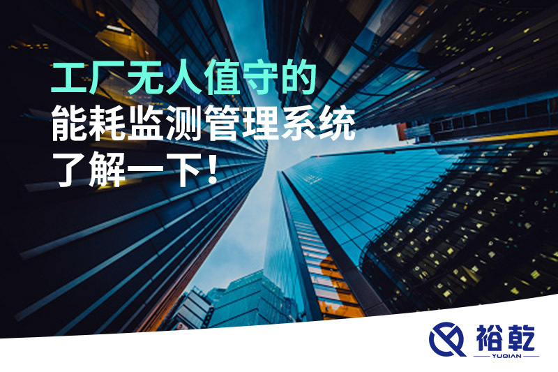 工廠無人值守的能耗監(jiān)測管理系統(tǒng)了解一下！