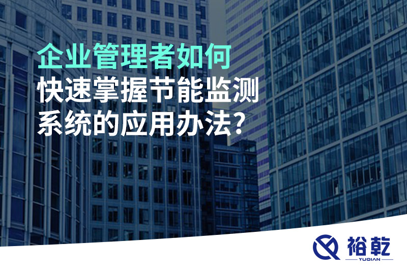 企業(yè)管理者如何快速掌握節(jié)能監(jiān)測(cè)系統(tǒng)的應(yīng)用辦法?