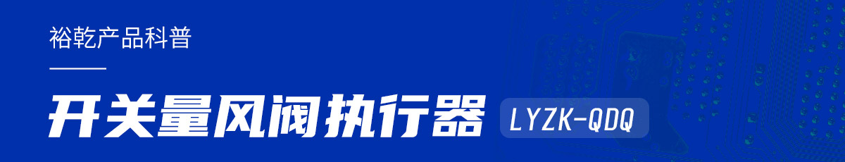 樓宇中的隱形守護(hù)者：開(kāi)關(guān)量風(fēng)閥執(zhí)行器LYZK-QDQ的神奇力量！