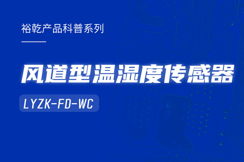 風(fēng)道型溫濕度傳感器LYZK-FD-WC有哪些應(yīng)用場(chǎng)景？