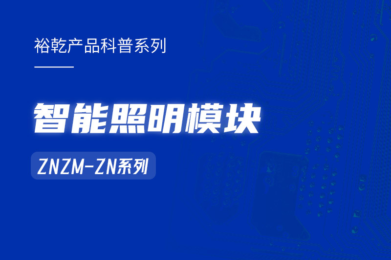 智能照明模塊：智能照明控制系統(tǒng)的“多面手”！