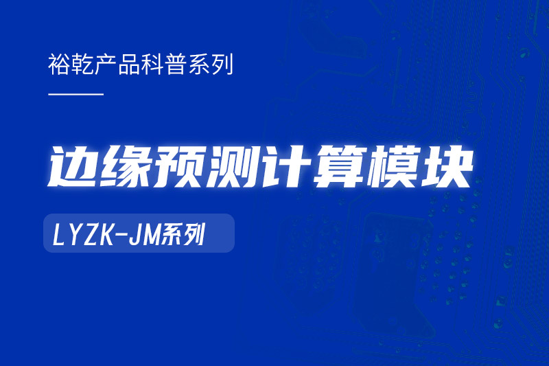 邊緣預(yù)測計算模塊在樓宇自控系統(tǒng)中的作用！