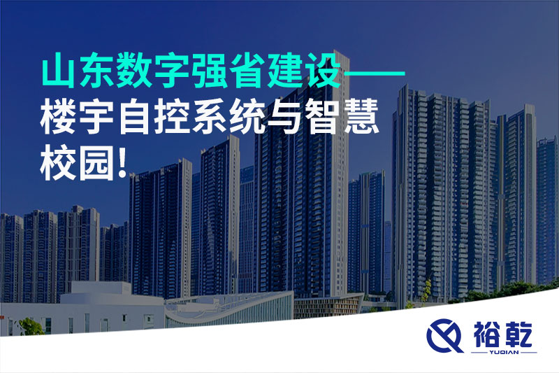 山東數字強省建設——樓宇自控系統(tǒng)與智慧校園!