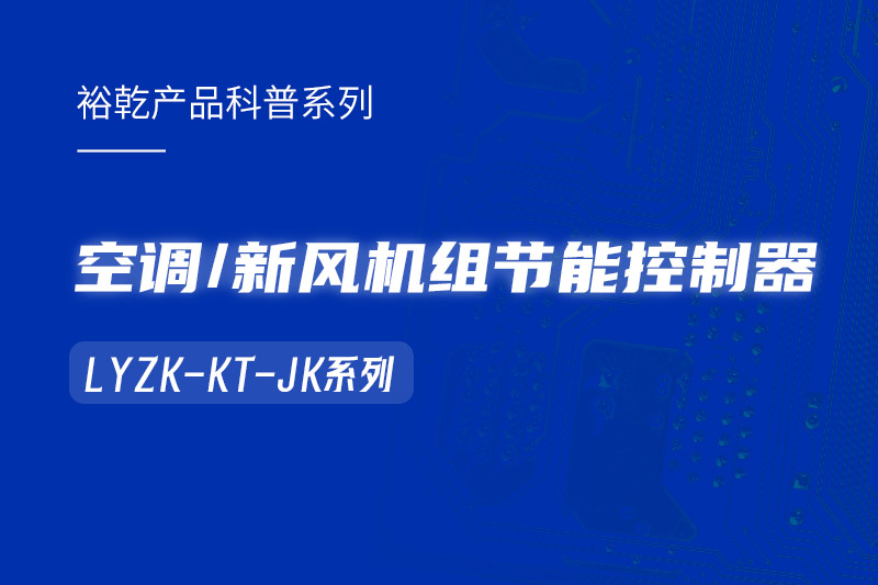  構(gòu)建智能樓宇：LYZK-KT-JK節(jié)能控制器在空調(diào)/新風(fēng)機組中的關(guān)鍵作用！