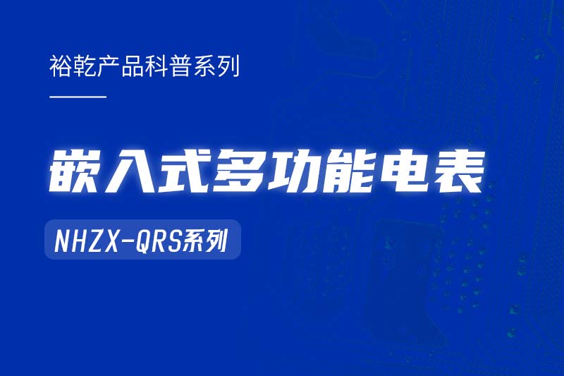  嵌入式多功能電表NHZX-QRS在能耗監(jiān)測系統(tǒng)中的作用！