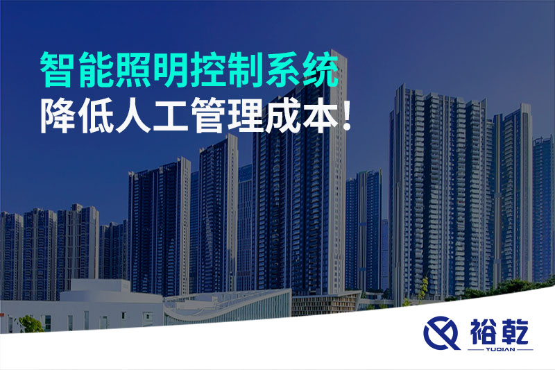 智能照明控制系統(tǒng)降低人工管理成本！
