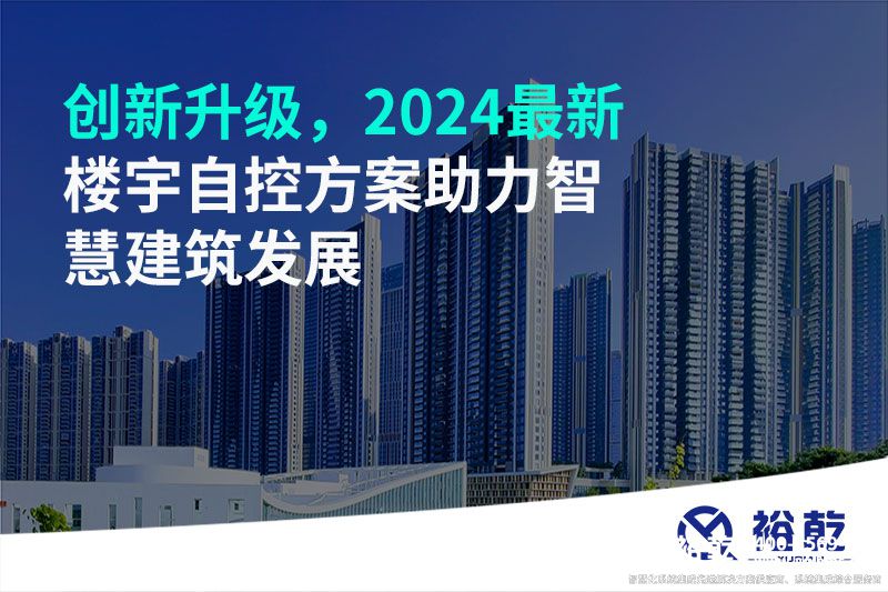 創(chuàng)新升級，2024最新樓宇自控方案助力智慧建筑發(fā)展