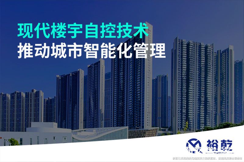 現(xiàn)代樓宇自控技術推動城市智能化管理