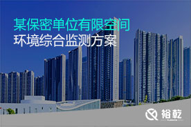 有限空間環(huán)境綜合監(jiān)測實(shí)施方案