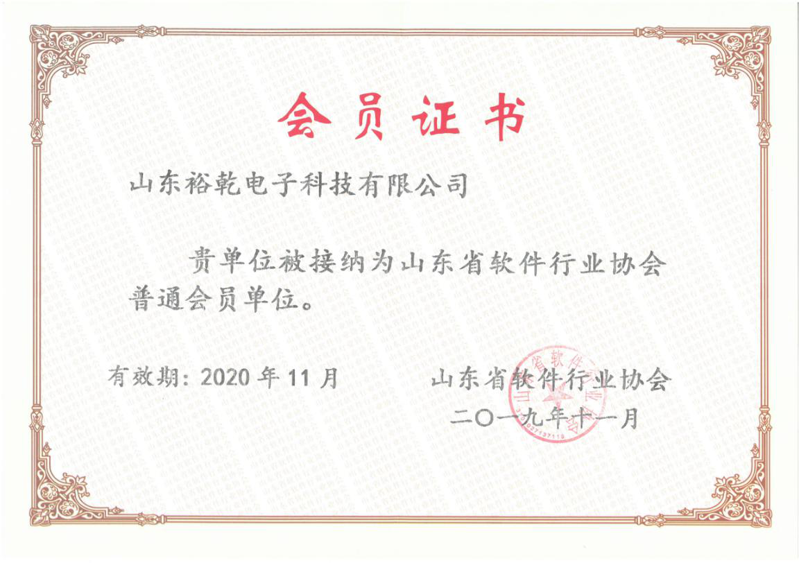 喜訊！熱烈祝賀裕乾電子成為我省軟件協(xié)會(huì)會(huì)員單位(圖1)