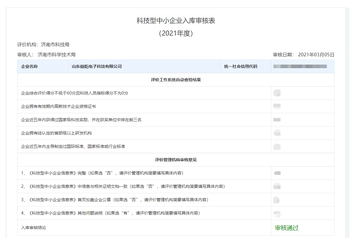 山東裕乾電子科技有限公司入庫山東省科技型中小企業(yè)名單！(圖2)