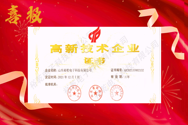 熱烈祝賀！山東裕乾電子科技喜獲高新技術(shù)企業(yè)證書！(圖1)