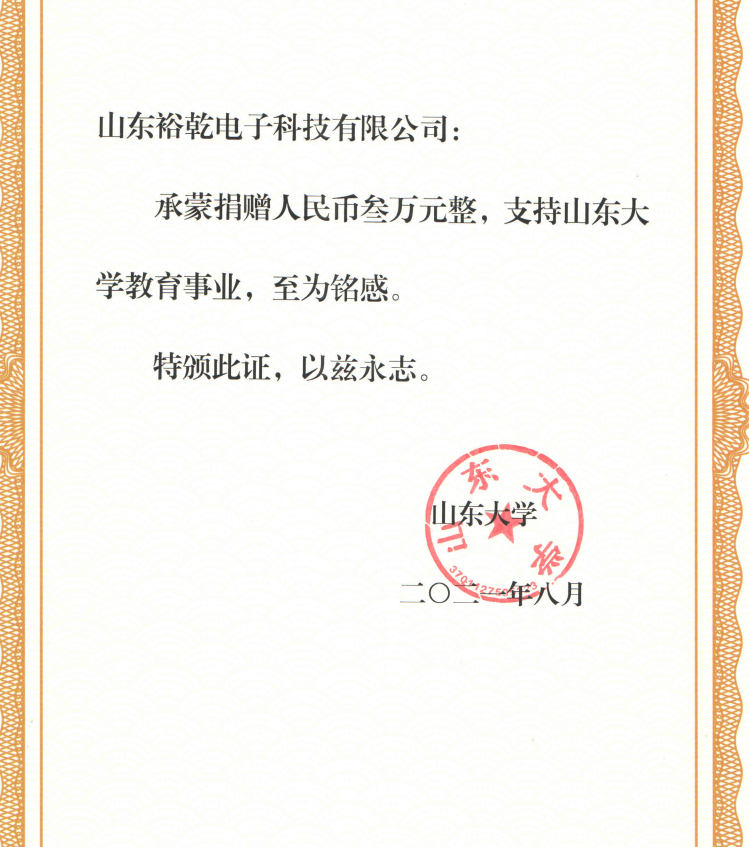 捐贈證書，山東裕乾電子對山東大學(xué)的一份心意！(圖2)