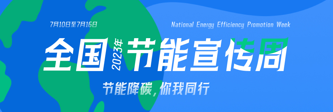 能耗監(jiān)測系統(tǒng)，節(jié)能減排，全國節(jié)能宣傳周，公共機構(gòu)